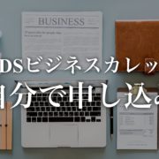 LDSビジネスカレッジの入学手続き