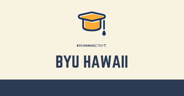 格安留学 ハワイ留学ならbyuhで最高の思い出を 蒼井アオの英語ブログ