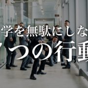 留学を無駄にしない７つの行動